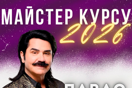 Майстер курсу естрадного співу 2026 – Павло Зібров